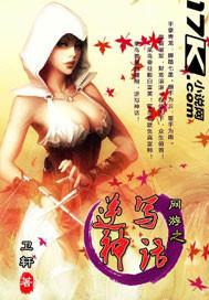 网游之逆转神话