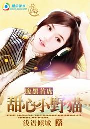 腹黑少的小甜心