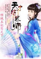 倾城王妃惊天下天才结界师女主天赋是什么