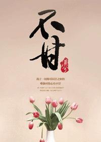 不甘落后是什么意思