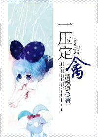 一压定禽方誉全文免费阅读