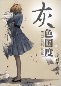 灰色国度每个人的结局