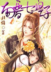 南晋七皇子gl在线阅读