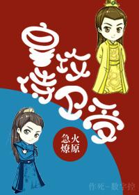 皇攻侍卫受全文阅读免费阅读