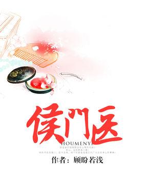 侯门医妃有点毒TXT