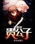 明星贵公子角色
