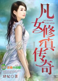 凡女修仙传完结了吗