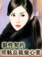 狼性总裁的魅惑新娘txt