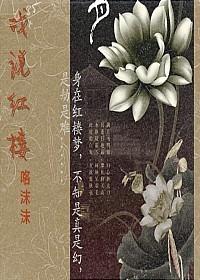 红楼之戏精贾赫