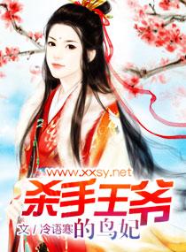 冷血王爷的杀手嗜血妃