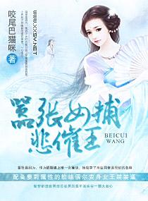 嚣张女捕悲催王妃