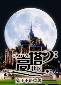 hp高塔之上