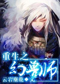 重生之兽魂觉醒全文免费阅读