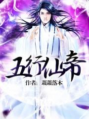 五行仙帝动漫免费观看