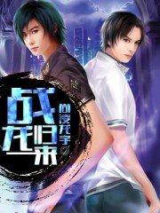 战龙归来不好惹短剧免费观看全集