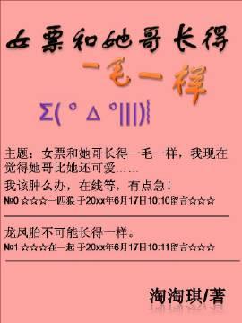 女票和她哥长得一毛一样txt