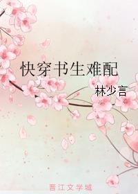 快穿之书生难配txt