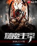 魔仙界的主宰
