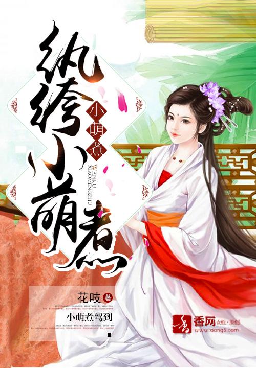 纨绔小魔妃猫小萌著免费阅读全文