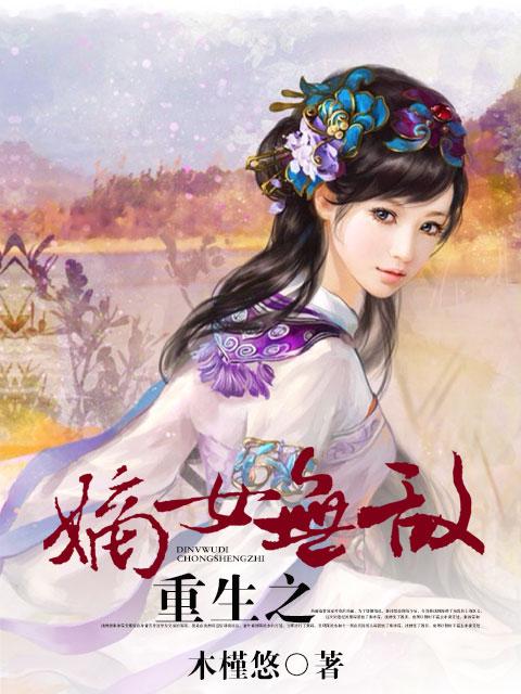 重生之嫡女无辜免费阅读