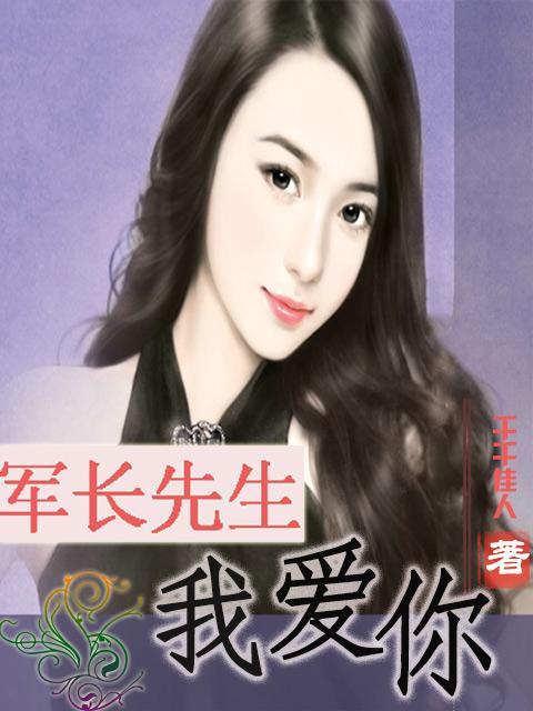 军长先生我爱你_第22章 去我的房间