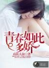 青春如此多娇湖南卫视