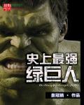 很厉害的绿巨人
