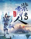 紫霄宫是什么门派
