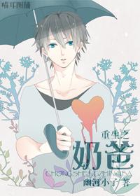 重生之奶爸唐峰