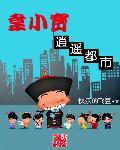 韦小宝在都市