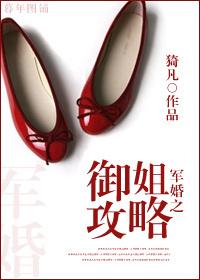 军婚之御姐攻略猗凡笔趣阁