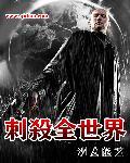 刺杀全世界在线阅读