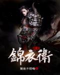 我是锦衣卫 鸣九霄