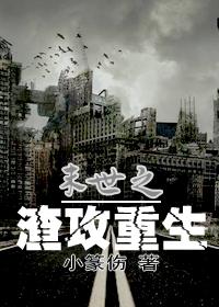 末世之重生成渣攻