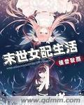 末世女配的女配全文免费