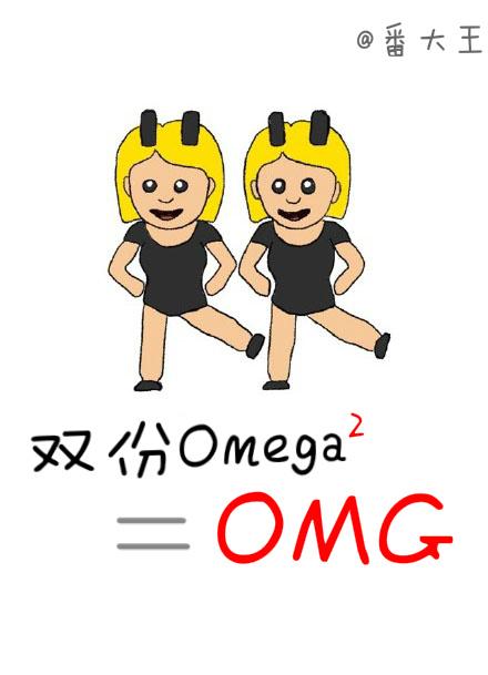 双份omega等于OMG番茄