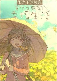 重生之顾宁的悠然生活