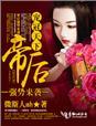 宠冠天下之命犯桃花全文免费阅读