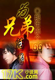 为了好兄弟