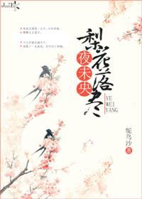 梨花落尽成秋苑