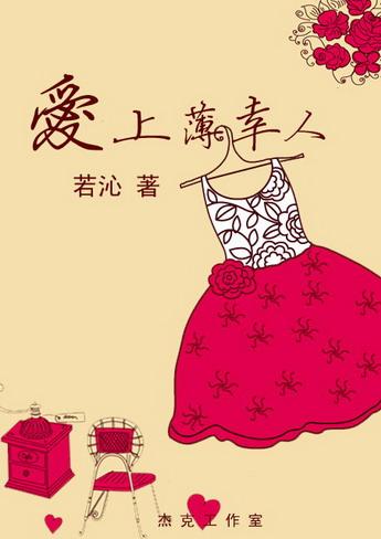 爱上薄幸人gl 全文
