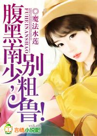腹黑男神别心急