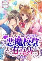 恶魔少爷别吻我校花