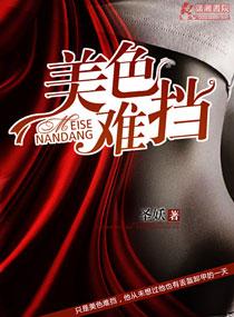 美色难挡的成语