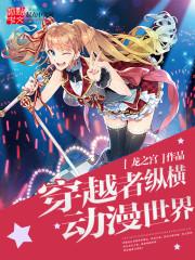 穿越者纵横动漫世界女主角