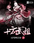 十方武神