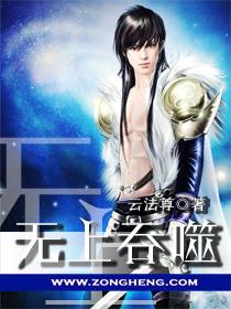 无上吞噬至尊免费阅读全文最新章节