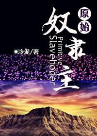 原始奴隶主 寂静的