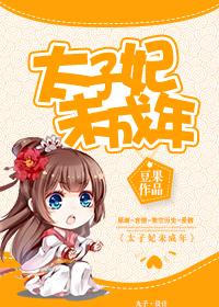 太子妃cg