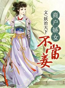 商户娇女不当妾免费听书